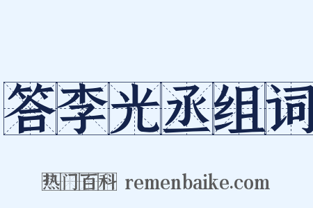 答李光丞组词是什么意思的图片
